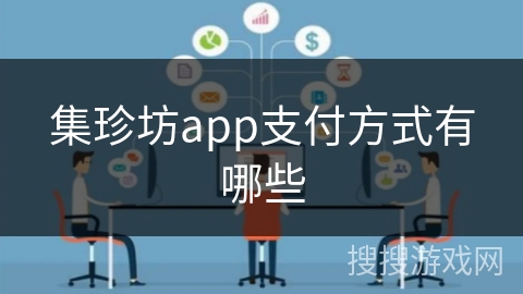 集珍坊app支付方式有哪些 集珍坊app支付方式有哪些