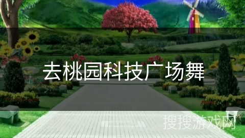 去桃园科技广场舞
