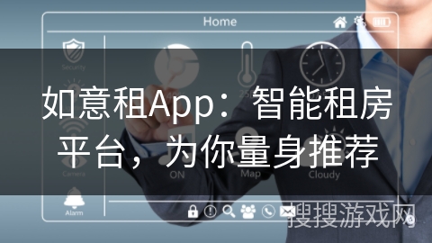 如意租App:智能租房平台,为你量身推荐 如意租App:智能租房平台,为你量身推荐