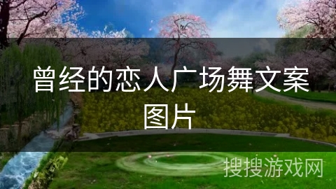 曾经的恋人广场舞文案图片