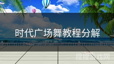 时代广场舞教程分解