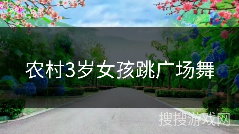 农村3岁女孩跳广场舞