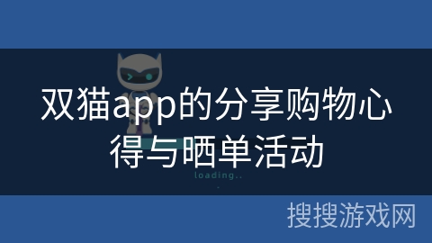 双猫app的分享购物心得与晒单活动 双猫app的分享购物心得与晒单活动