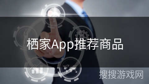 栖家App推荐商品 栖家App推荐商品