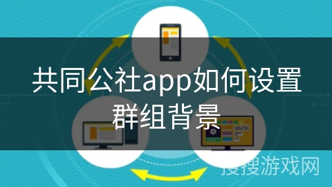 共同公社app如何设置群组背景 共同公社app如何设置群组背景