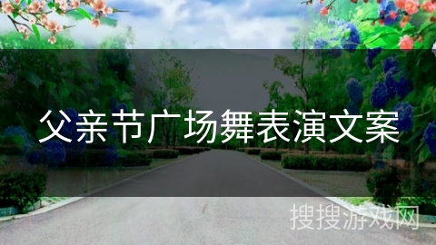 父亲节广场舞表演文案
