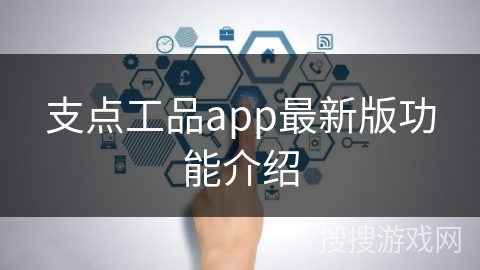支点工品app最新版功能介绍 支点工品app最新版功能介绍