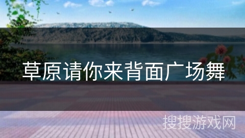 草原请你来背面广场舞