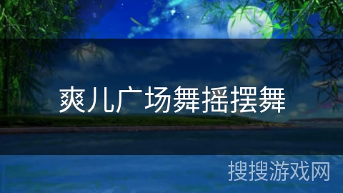 爽儿广场舞摇摆舞
