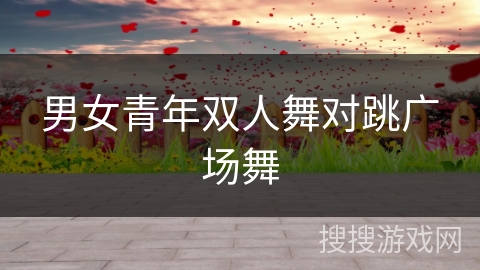 男女青年双人舞对跳广场舞