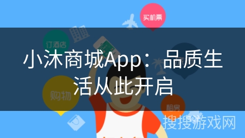 小沐商城App:品质生活从此开启 小沐商城App:品质生活从此开启
