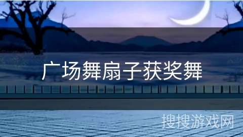 广场舞扇子获奖舞
