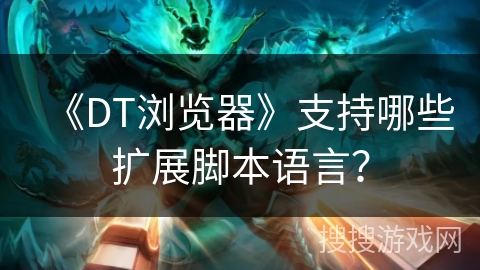 《DT浏览器》支持哪些扩展脚本语言？