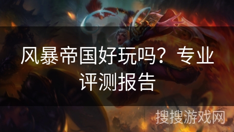风暴帝国好玩吗?专业评测报告 风暴帝国好玩吗?专业评测报告