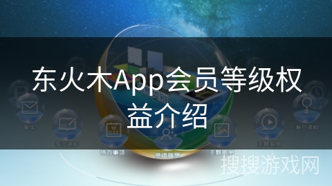 东火木App会员等级权益介绍 东火木App会员等级权益介绍