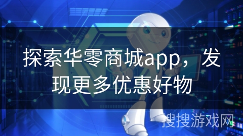 探索华零商城app,发现更多优惠好物 探索华零商城app,发现更多优惠好物