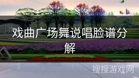 戏曲广场舞说唱脸谱分解