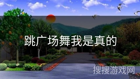 跳广场舞我是真的