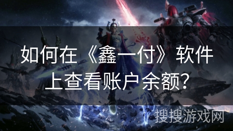 如何在《鑫一付》软件上查看账户余额? 如何在《鑫一付》软件上查看账户余额?
