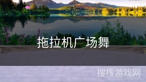 拖拉机广场舞