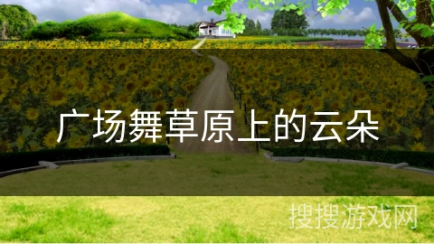 广场舞草原上的云朵