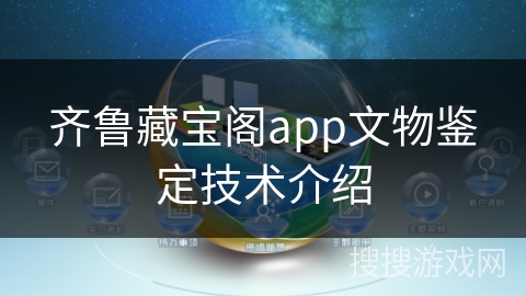 齐鲁藏宝阁app文物鉴定技术介绍