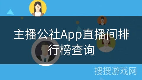主播公社App直播间排行榜查询 主播公社App直播间排行榜查询