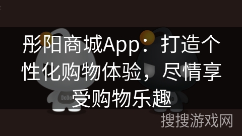 彤阳商城App:打造个性化购物体验,尽情享受购物乐趣 彤阳商城App:打造个性化购物体验,尽情享受购物乐趣