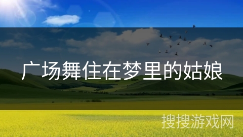 广场舞住在梦里的姑娘