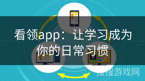 看领app:让学习成为你的日常习惯 看领app:让学习成为你的日常习惯
