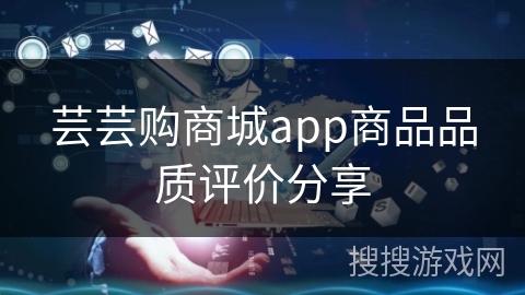 芸芸购商城app商品品质评价分享 芸芸购商城app商品品质评价分享