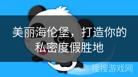 美丽海伦堡，打造你的私密度假胜地