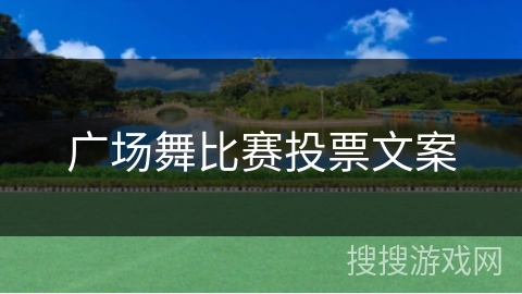 广场舞比赛投票文案