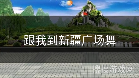 跟我到新疆广场舞