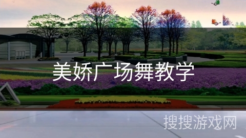 美娇广场舞教学
