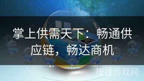 掌上供需天下:畅通供应链,畅达商机 掌上供需天下:畅通供应链,畅达商机