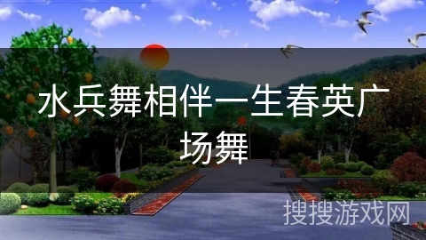 水兵舞相伴一生春英广场舞