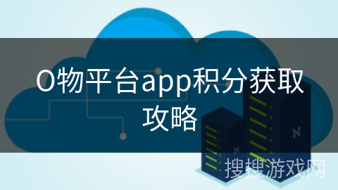 О物平台app积分获取攻略 О物平台app积分获取攻略