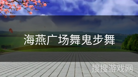 海燕广场舞鬼步舞