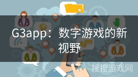 G3app:数字游戏的新视野 G3app:数字游戏的新视野
