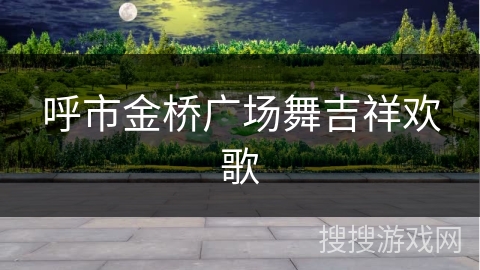 呼市金桥广场舞吉祥欢歌