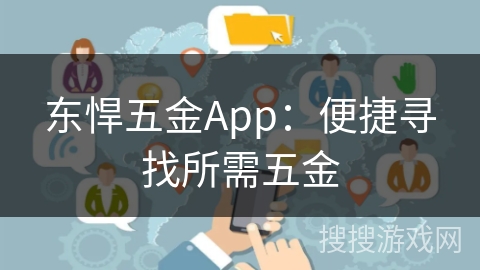 东悍五金App:便捷寻找所需五金 东悍五金App:便捷寻找所需五金