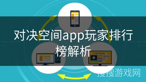 对决空间app玩家排行榜解析 对决空间app玩家排行榜解析