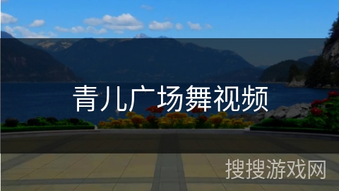 青儿广场舞视频