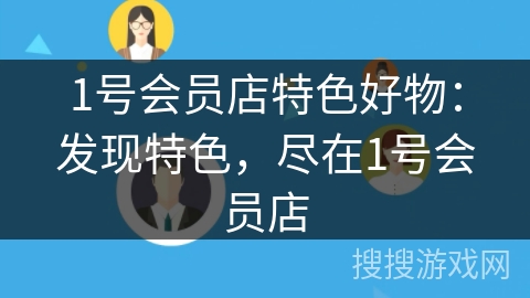 1号会员店特色好物:发现特色,尽在1号会员店 1号会员店特色好物:发现特色,尽在1号会员店