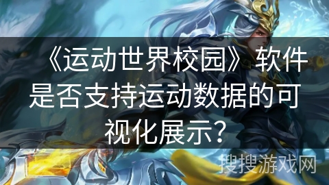 《运动世界校园》软件是否支持运动数据的可视化展示？