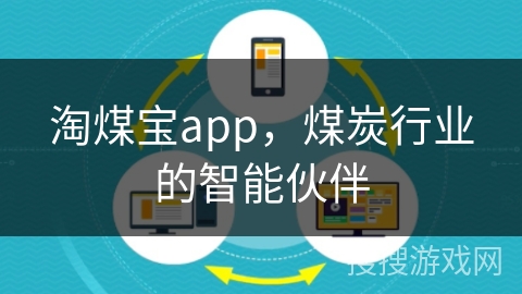 淘煤宝app,煤炭行业的智能伙伴 淘煤宝app,煤炭行业的智能伙伴