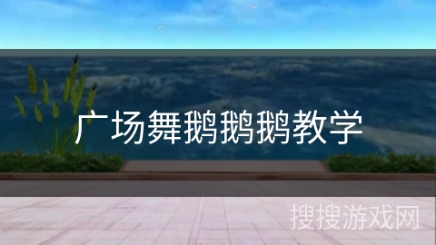 广场舞鹅鹅鹅教学