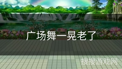 广场舞一晃老了