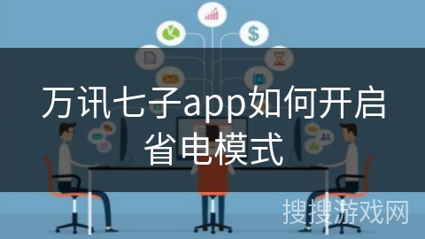 万讯七子app如何开启省电模式